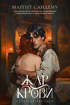 Жар крови. Том 12