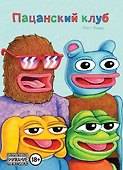 Пацанский клуб - 0