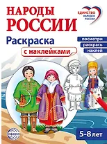 Народы России: раскраска с наклейками. Посмотри, раскрась, наклей (для детей 5-8 лет)
