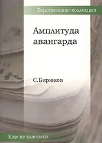 Амплитуда авангарда