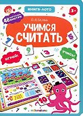Книга-лото. Учимся считать.  2-е - 0