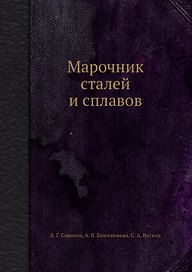 Марочник сталей и сплавов