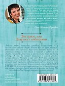 Экстрим, или Девушка с амбициями - 1