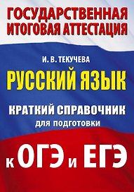 ОГЭ. ЕГЭ. Русский язык. Краткий справочник для подготовки к ОГЭ и ЕГЭ