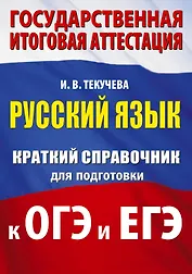 Русский язык. Краткий справочник для подготовки к ОГЭ и ЕГЭ