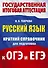 Русский язык. Краткий справочник для подготовки к ОГЭ и ЕГЭ - 0