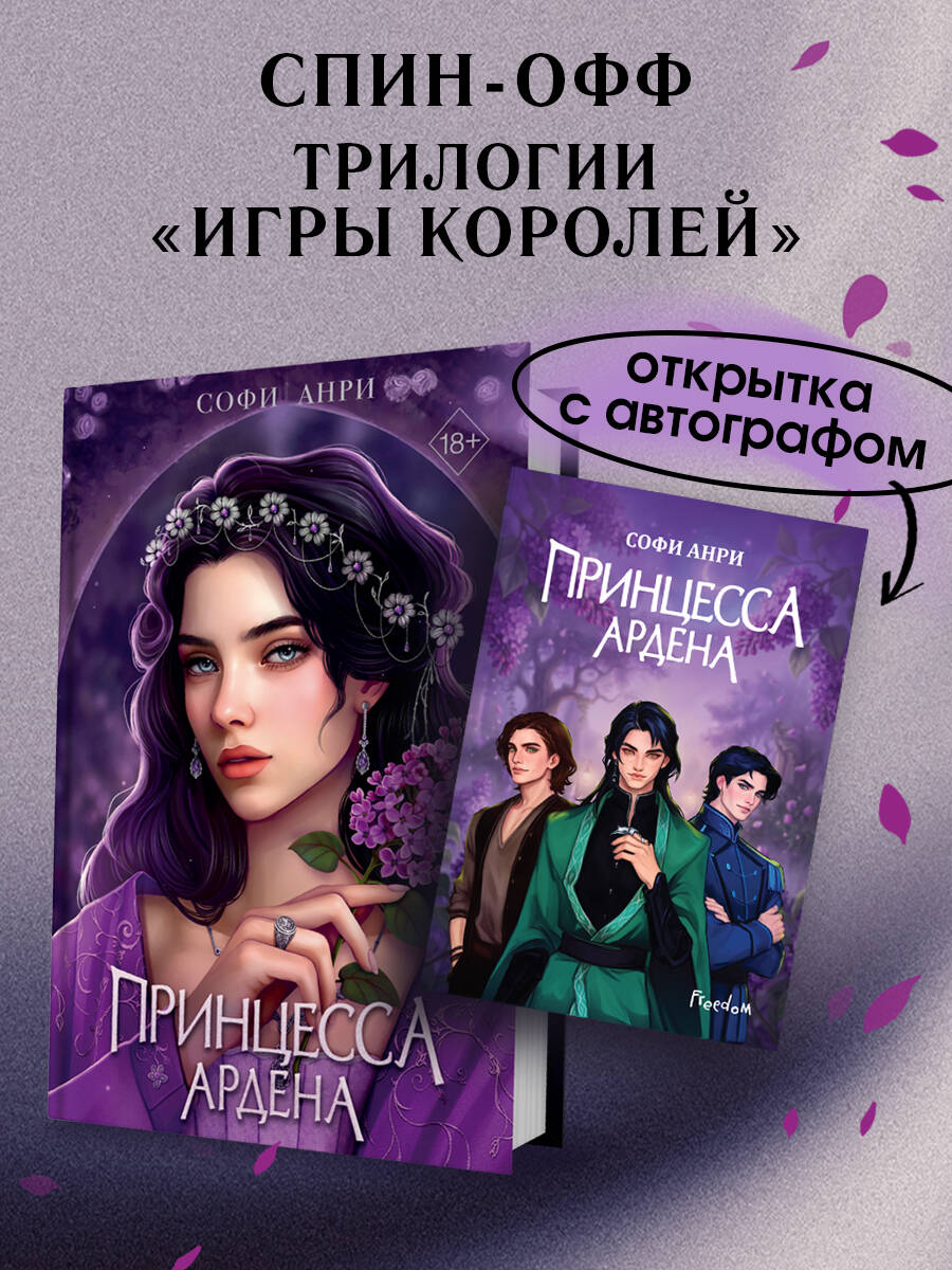Обложка книги «Книга с автографом: Игры королей. Принцесса Ардена»