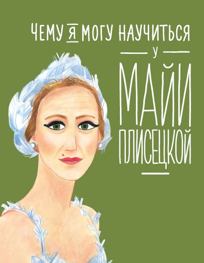 

Чему я могу научиться у Майи Плисецкой