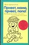 Привет мама, привет папа!