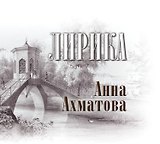 Лирика: книга-миниатюра