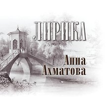 Лирика: книга-миниатюра