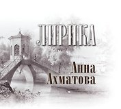 Лирика: книга-миниатюра