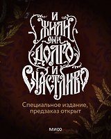 И жили они долго и счастливо. Специальное издание