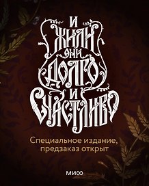 И жили они долго и счастливо. Специальное издание