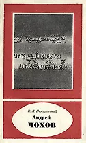Андрей Чохов