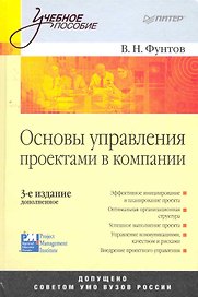Основы управления проектами в компании.Учебное пособие  3-е изд