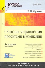Основы управления проектами в компании.Учебное пособие  3-е изд