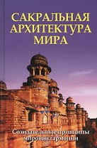 Сакральная архитектура мира. Созидательные принципы мировой гармонии