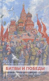 Битвы и победы. Великая Отечественная война