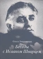 Беседы с Исааком Шварцем. 1994-2005