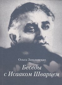Беседы с Исааком Шварцем. 1994-2005