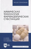 Химическая технология фармацевтических субстанций: Уч. пособие