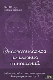 Энергетическое исцеление отношений. Медитации, мудры и чакральные практики для партнеров, семьи и друзей