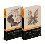 Набор из 2-х книг: "Empire V" и "Бэтман Аполло" Виктора Пелевина