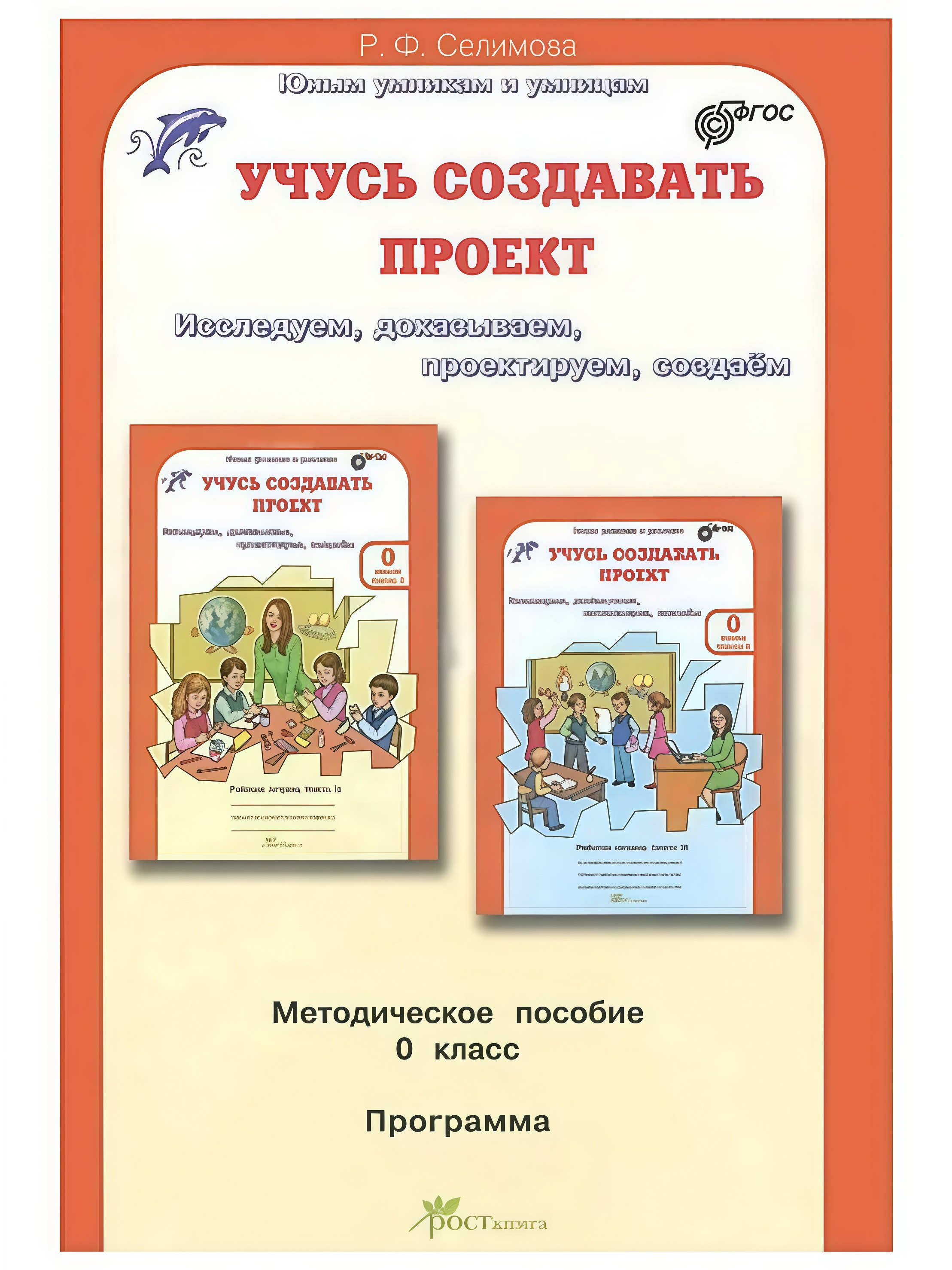

Учусь создавать проект. Исследуем, доказываем, проектируем, создаем. 0 класс. Методическое пособие. ФГОС