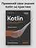 Kotlin. Паттерны проектирования и лучшие практики, 3-е изд. - 2