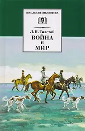 Война и мир т.2 (комплект из 4 книг)
