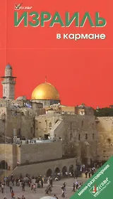 Израиль в кармане. Путеводитель / 3-е изд.