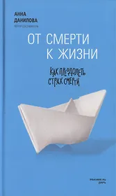 От смерти к жизни : как преодолеть страх смерти : сборник