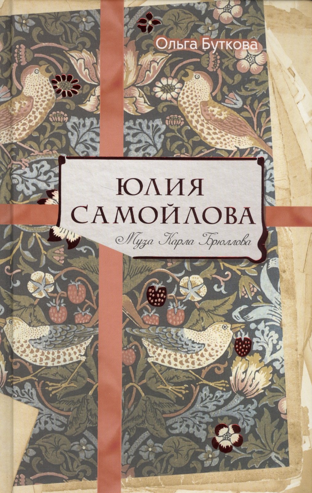 

Юлия Самойлова. Муза Карла Брюллова