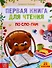 Первая книга для чтения по сло-гам - 0