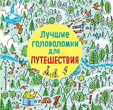 Лучшие головоломки для путешествия