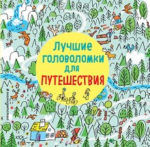 Лучшие головоломки для путешествия
