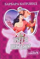 МШ.Цветы пустыни