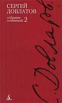 Собрание сочинений: В 4 т. Т.2