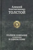 Полное собрание сочинений в одном томе