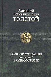 Полное собрание сочинений в одном томе