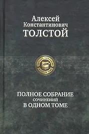 Полное собрание сочинений в одном томе