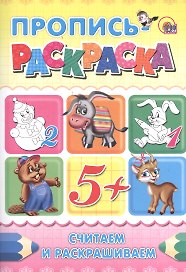 Пропись-раскраска А4. Считаем и раскрашиваем