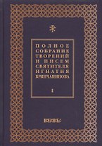 Полное собрание творений и писем святителя Игнатия Брянчанинова Т. 1/8тт (3 изд.) Шафранов