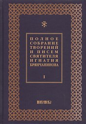 Полное собрание творений и писем святителя Игнатия Брянчанинова Т. 1/8тт (3 изд.) Шафранов