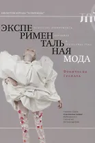 Экспериментальная мода. Искусство перформанса, карнавал и гротескное тело