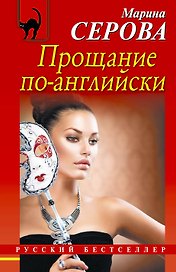 Прощание по-английски : роман