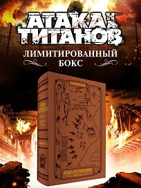 Атака на титанов. Коллекционный лимитированный бокс