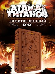 Атака на титанов (Атака титанов / Attack on Titan / Shingeki no Kyojin). Коллекционный лимитированный бокс манги