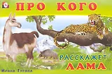 Про кого расскажет лама / (мягк). Гурина И. (Русанэк)